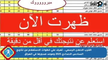 اقترب الإعلان الرسمي.. تعرف على خطوات الاستعلام عن نتائج السادس الإعدادي 2025 وموعد صدورها في العراق